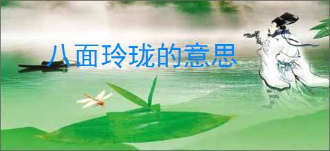 八面玲珑的意思
