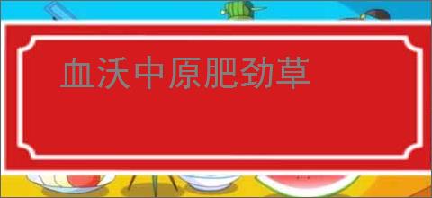 血沃中原肥劲草