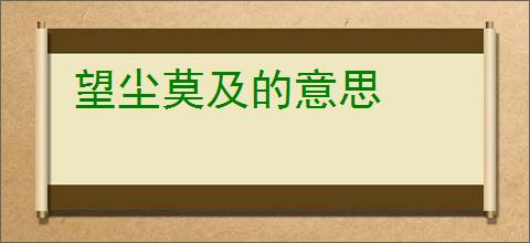 望尘莫及的意思
