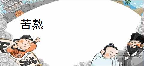 苦熬