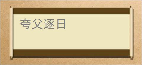 夸父逐日