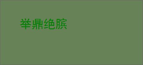 举鼎绝膑