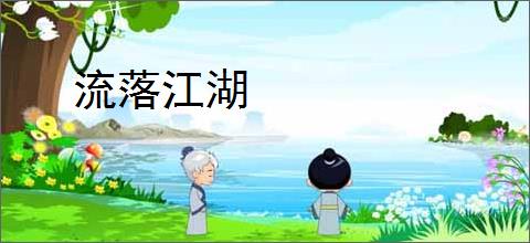 流落江湖
