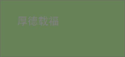 厚德载福