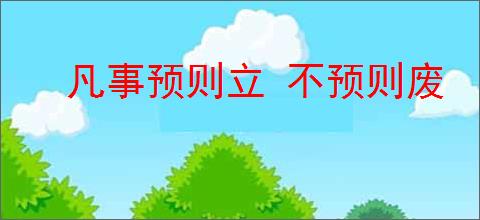 凡事预则立 不预则废