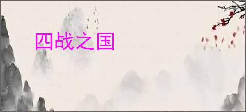 四战之国