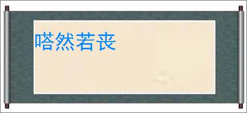 嗒然若丧