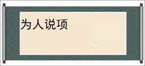 为人说项
