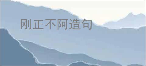 刚正不阿造句