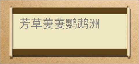 芳草萋萋鹦鹉洲