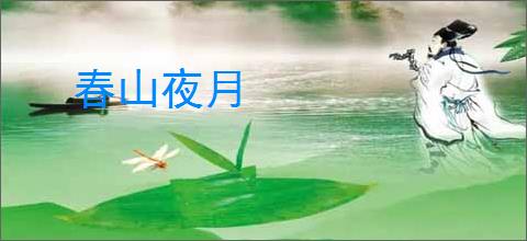 春山夜月