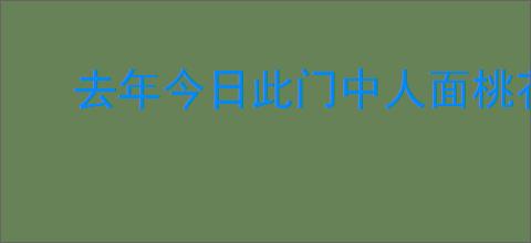 去年今日此门中人面桃花相映红全诗