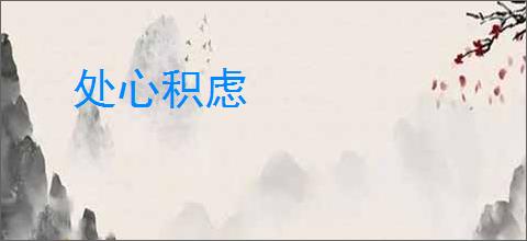 处心积虑