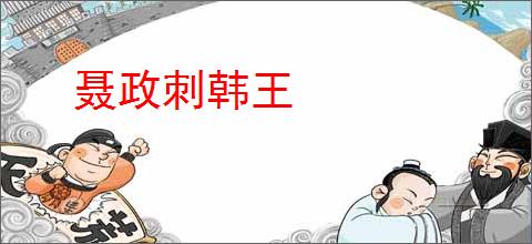 聂政刺韩王