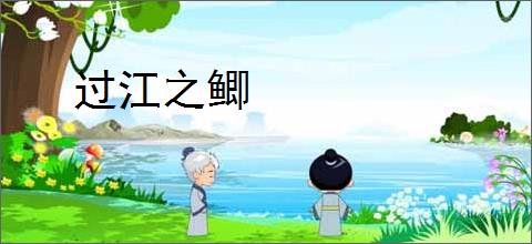 过江之鲫