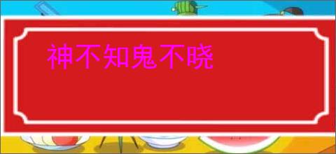神不知鬼不晓