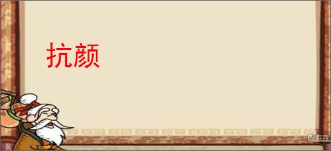 抗颜