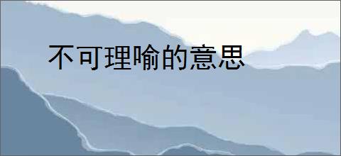 不可理喻的意思