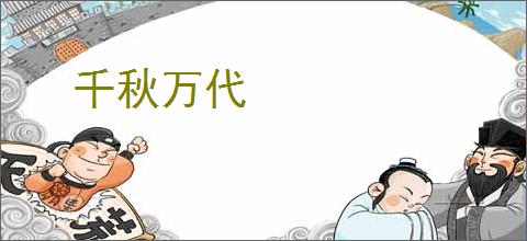 千秋万代