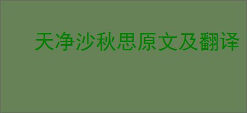 天净沙秋思原文及翻译