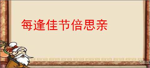 每逢佳节倍思亲