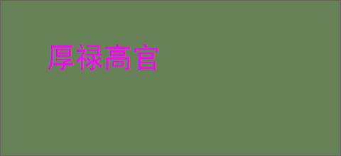 厚禄高官