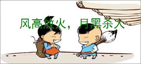 风高放火，月黑杀人