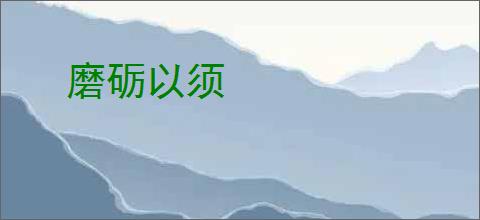 磨砺以须