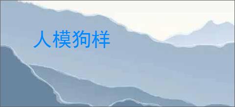 人模狗样