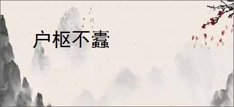 户枢不蠹