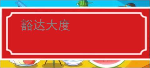 豁达大度