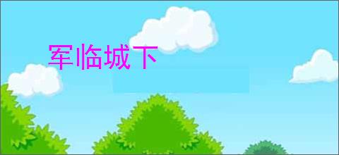 军临城下