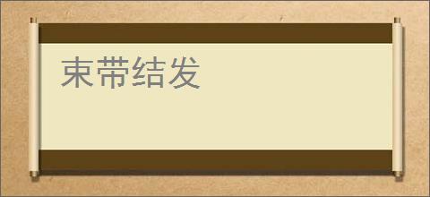 束带结发