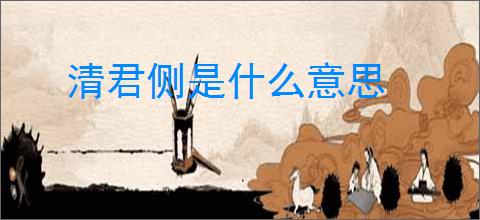 清君侧是什么意思