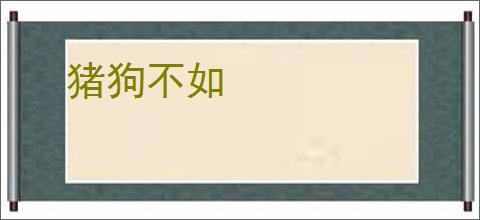 猪狗不如