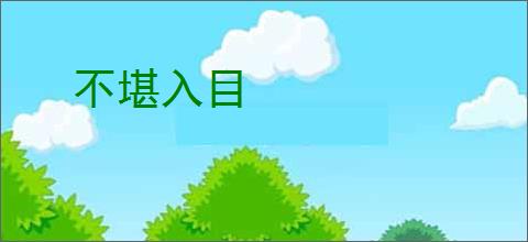 不堪入目