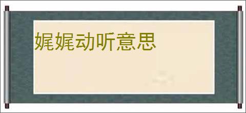 娓娓动听意思