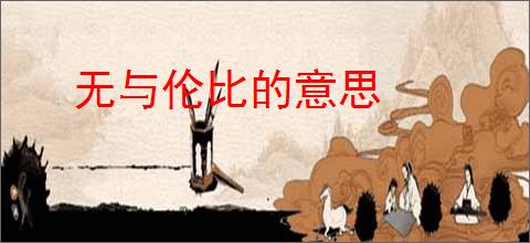 无与伦比的意思
