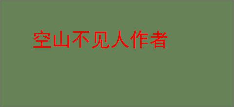 空山不见人作者
