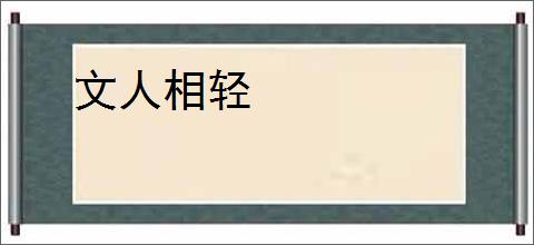 文人相轻