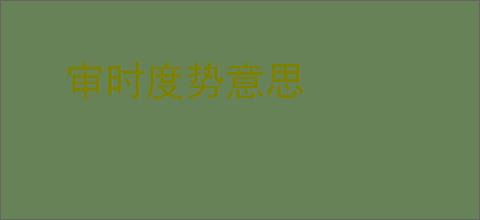 审时度势意思