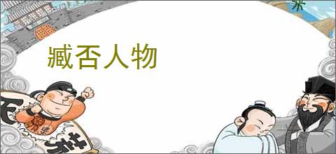 臧否人物