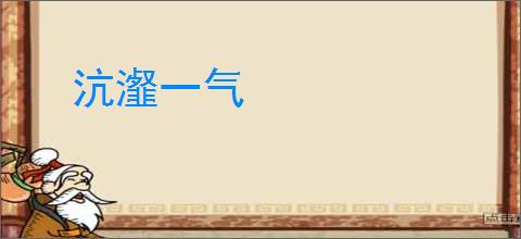 沆瀣一气