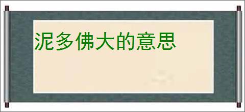 泥多佛大的意思