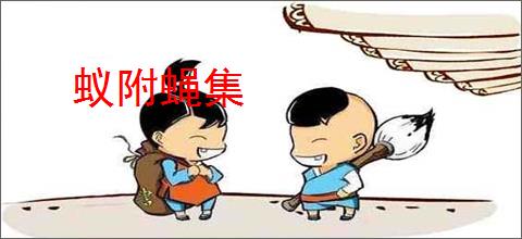 蚁附蝇集