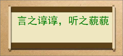 言之谆谆，听之藐藐