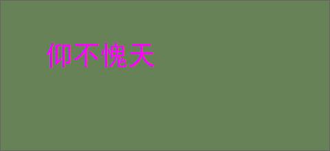 仰不愧天