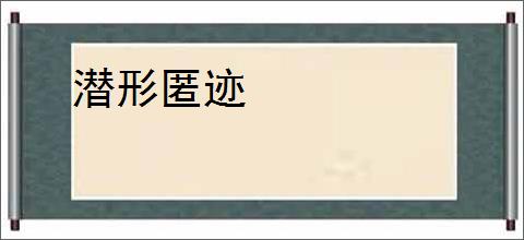 潜形匿迹