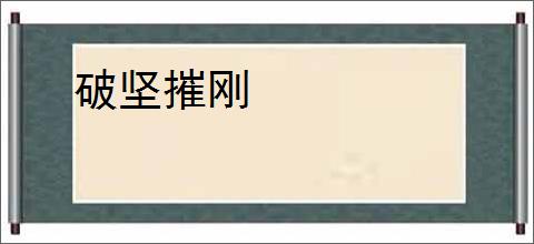破坚摧刚