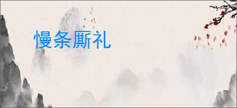 慢条厮礼